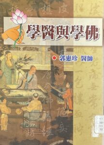 學醫與學佛