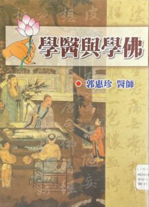 學醫與學佛