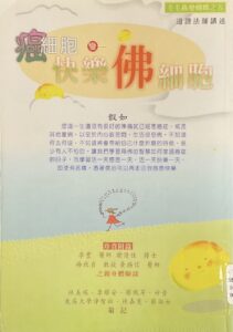 癌細胞變快樂佛細胞