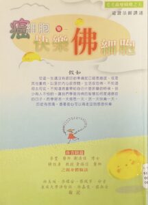 癌細胞變快樂佛細胞