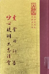 素食的利益妙心醍醐