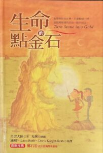 生命的點金石