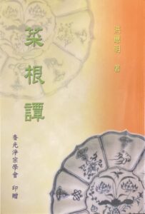 菜根譚