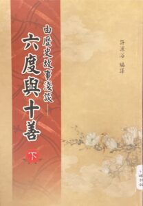 六度與十善(下)