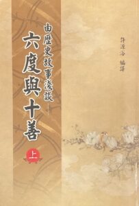六度與十善(上)