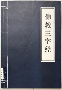 佛教三字經