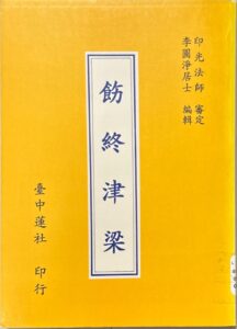 飭終津梁