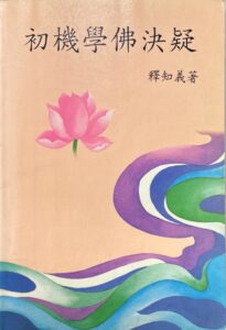 初機學佛決疑