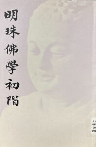 明珠佛學初階
