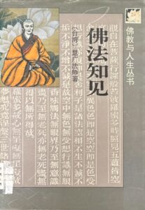 佛法知見