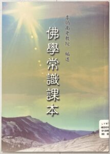 佛學常識課本