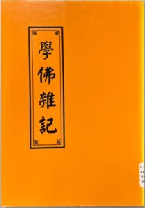 學佛雜記