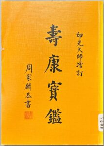 壽康寶鑑