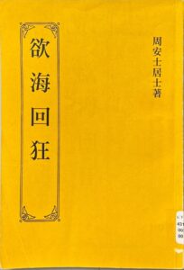 欲海回狂