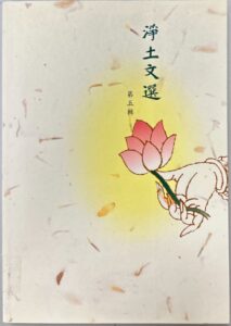 淨土文選 (第五輯)