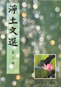 淨土文選 (第三輯)