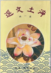 淨土文選(第一輯)