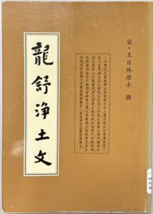 龍舒淨土文