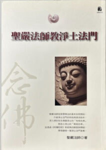 聖嚴法師教淨土法門