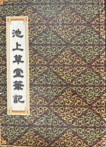 池上草堂筆記