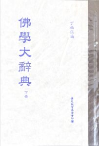 佛學大辭典(下)