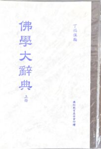 佛學大辭典(上)