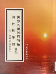 佛教的精神與特色