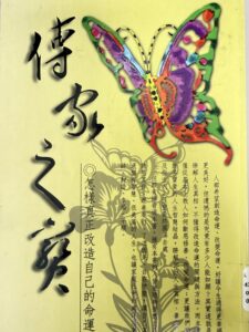 傳家之寶 / 怎樣真正改造自己的命運