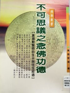 不可思議之念佛功德