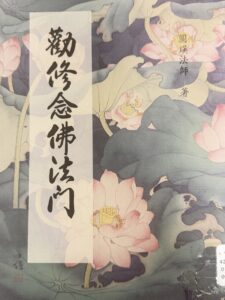 勸修念佛法門