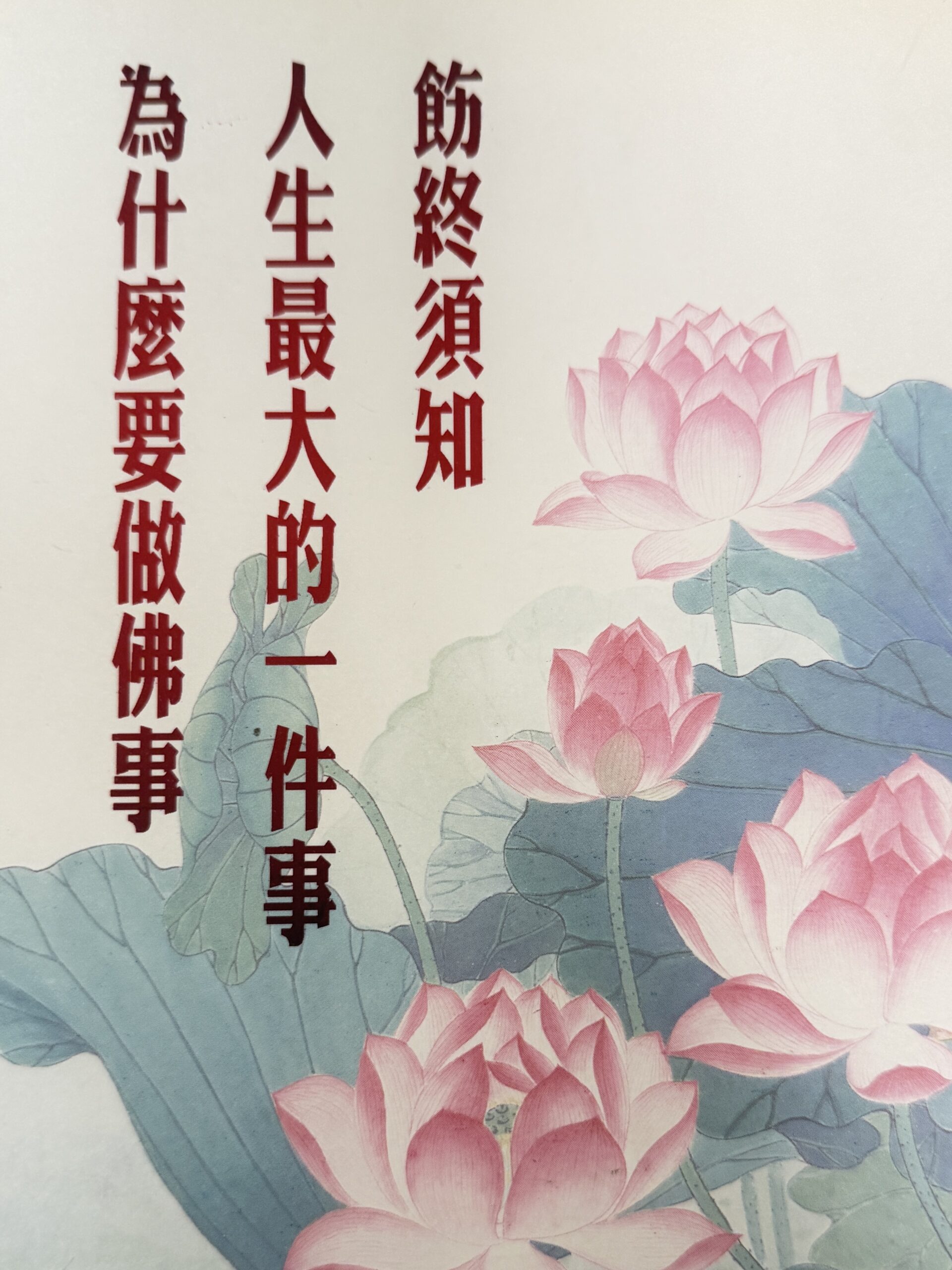 飭終須知 人生最大的一件事 為什麼要做佛事