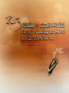 不可思議之念佛功德