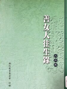 善女人往生錄