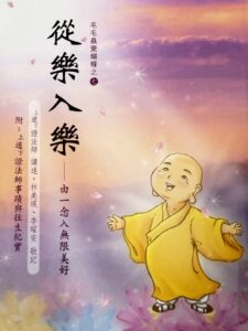 毛毛蟲變蝴蝶之七–從樂入樂 –由一念入無限美好