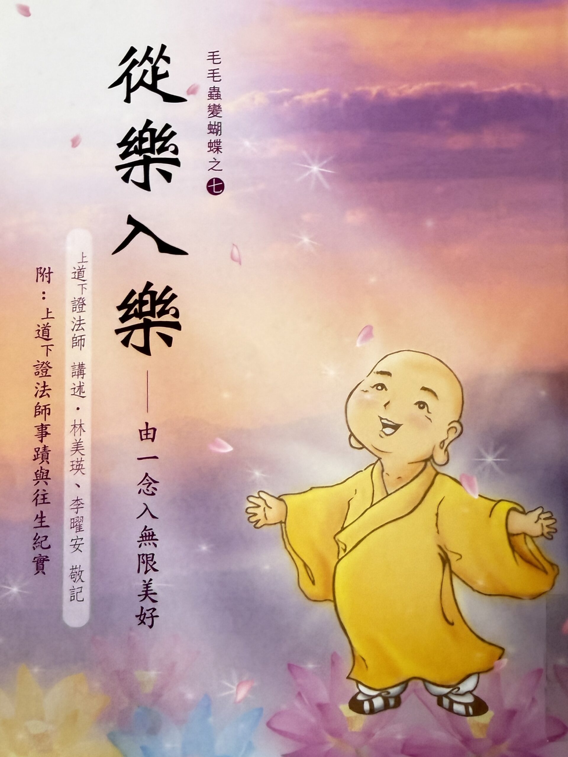 毛毛蟲變蝴蝶之七--從樂入樂 --由一念入無限美好