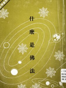 什麼是佛法