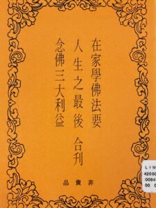 在家學佛法要.人生之最後.念佛三大利益