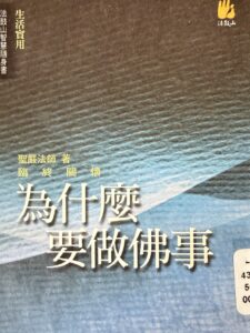 為什麼要做佛事