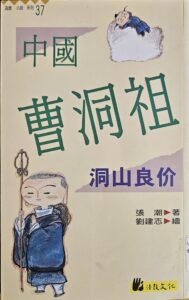 中國曹洞祖 – 洞山良价