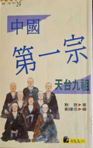 中國第一宗 – 天台九祖