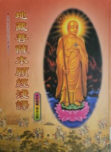 地藏菩薩本願經淺譯