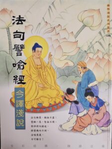 法句譬喻經今譯淺說
