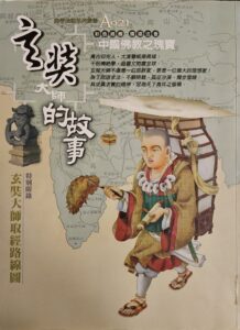 玄奘大師的故事