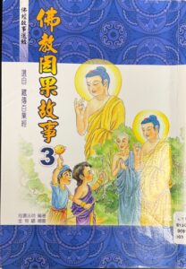 佛教因果故事3