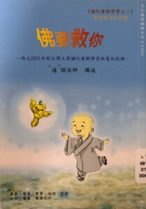 佛要救你