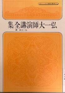 弘一大師演講全集