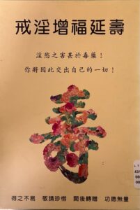 戒淫增幅延壽