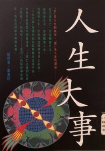 人生大事