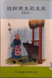 放生殺生現報錄