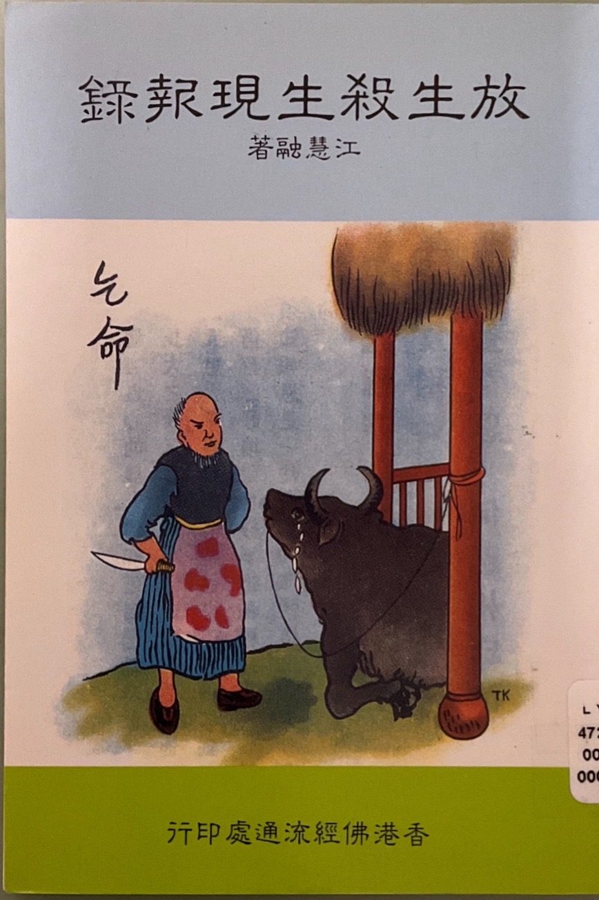 放生殺生現報錄